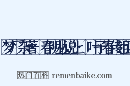 梦厂杂著·春明丛说上·叶子春传组词是什么意思的图片